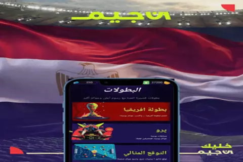 جوائز كبرى وتجربة تفاعلية.. لعبة إن جيم تطلق أكبر بطولة لأمم أفريقيا 